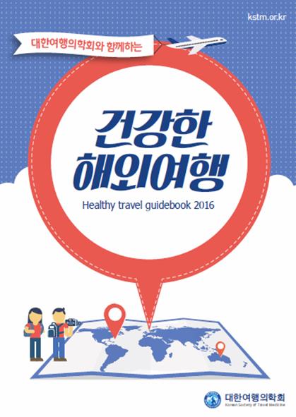 대한여행의학회, ‘2016 건강한 해외여행’ 발간 기사 이미지
